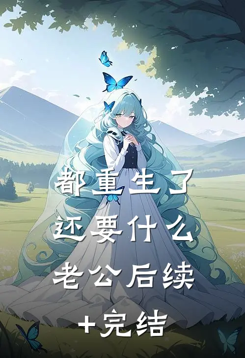 都重生了，还要什么老公后续+完结