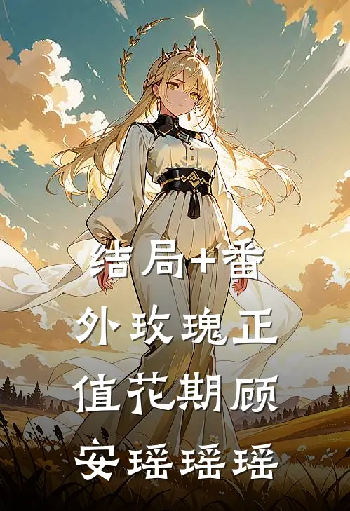 结局+番外玫瑰正值花期顾安瑶瑶瑶