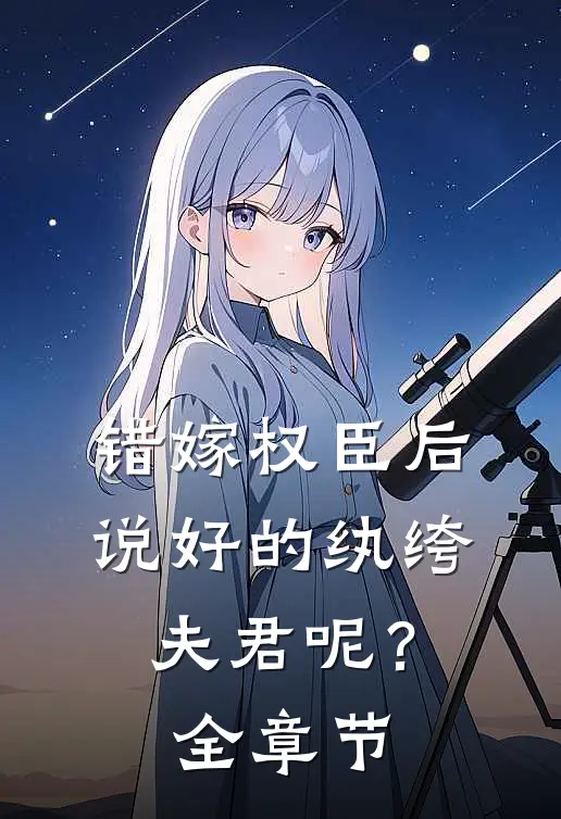 错嫁权臣后，说好的纨绔夫君呢？全章节