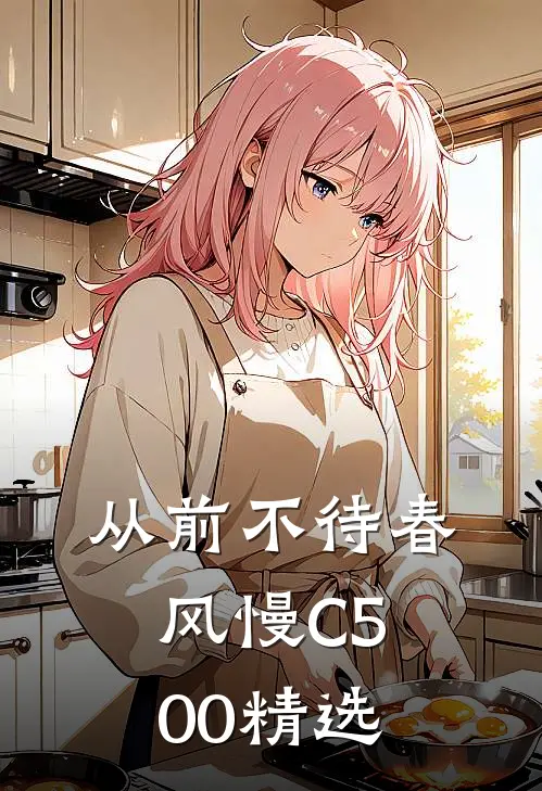 从前不待春风慢C500精选