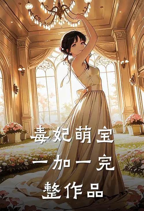 毒妃萌宝一加一完整作品