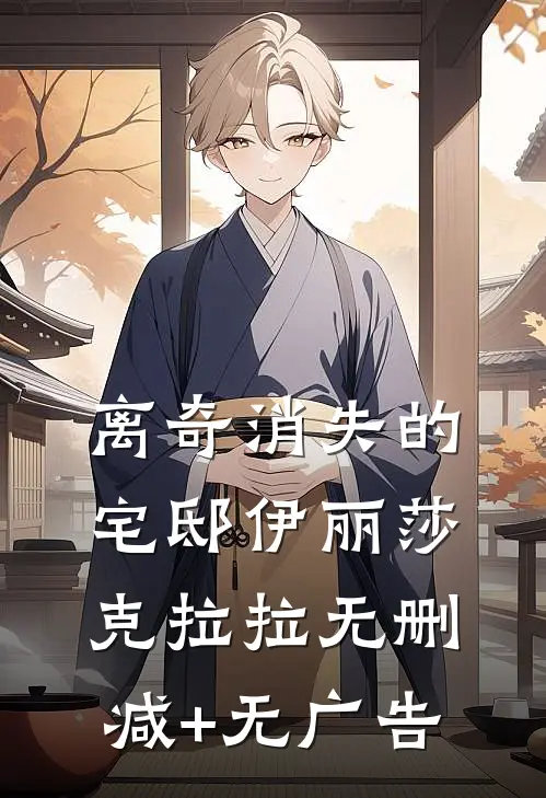 离奇消失的宅邸伊丽莎克拉拉无删减+无广告