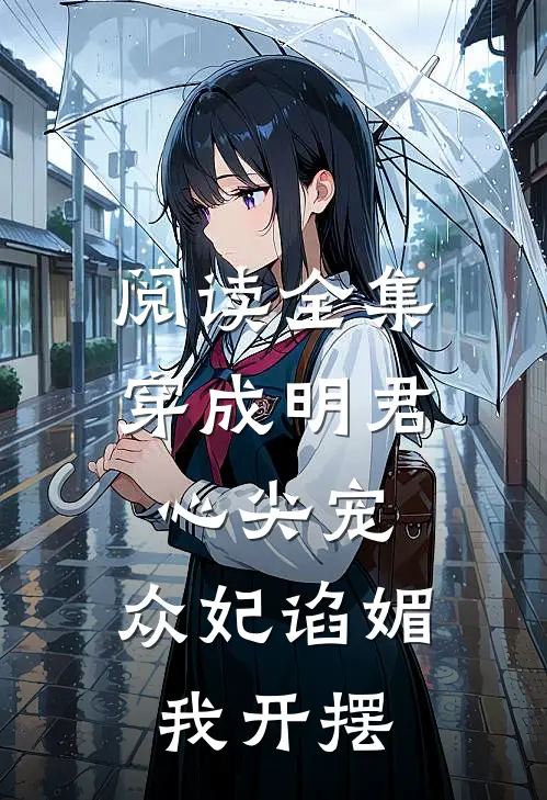 阅读全集穿成明君心尖宠，众妃谄媚我开摆
