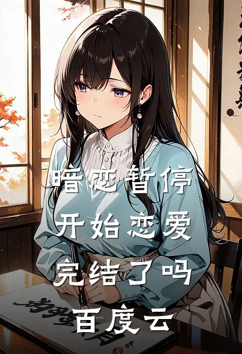 暗恋暂停，开始恋爱完结了吗百度云