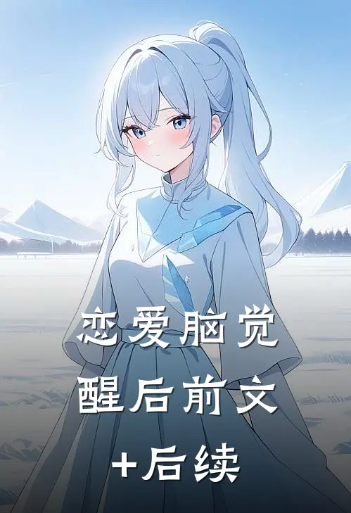 恋爱脑觉醒后前文+后续