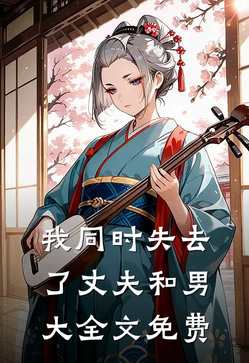 我同时失去了丈夫和男大全文免费