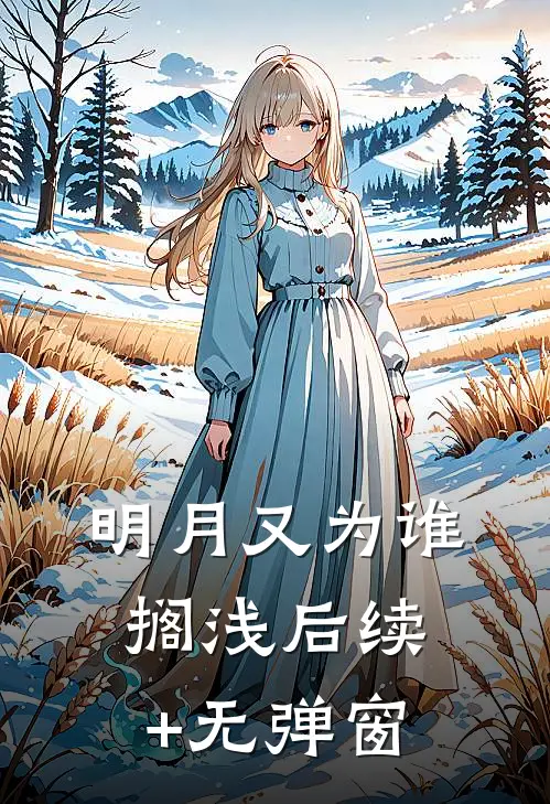 明月又为谁搁浅后续+无弹窗