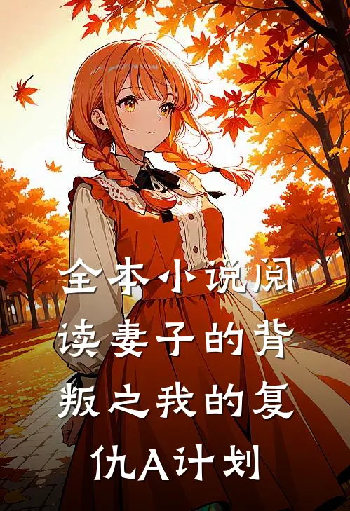 全本小说阅读妻子的背叛之我的复仇A计划