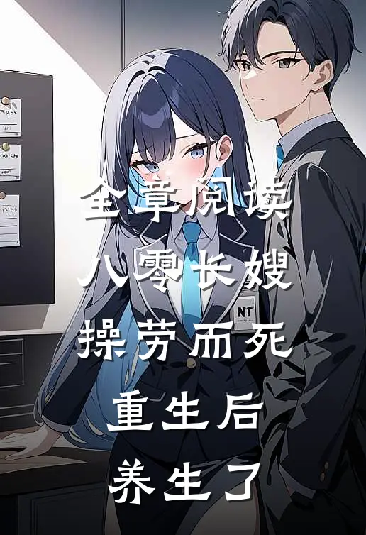 全章阅读八零长嫂操劳而死：重生后养生了