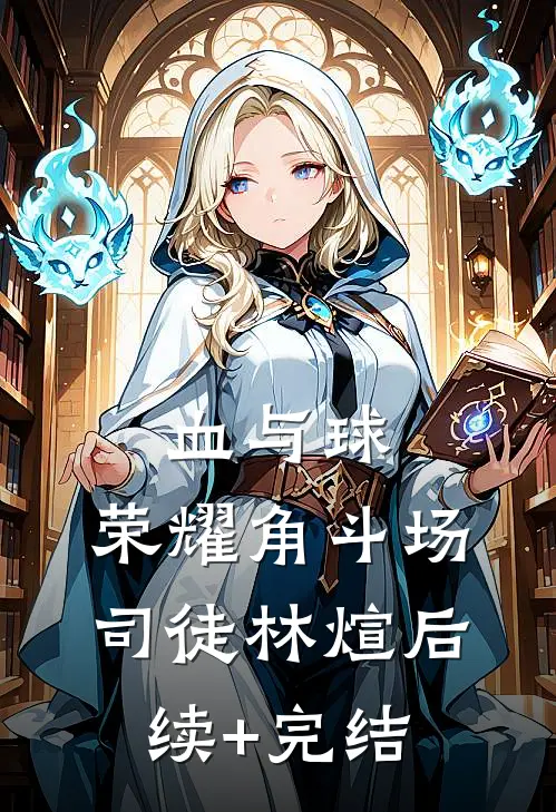 血与球，荣耀角斗场司徒林煊后续+完结