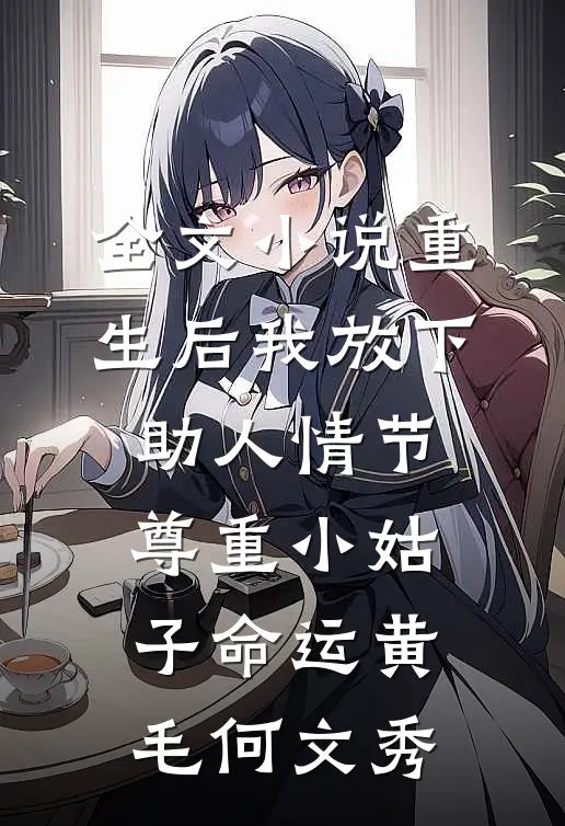 全文小说重生后我放下助人情节，尊重小姑子命运黄毛何文秀