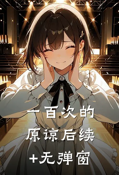 一百次的原谅后续+无弹窗