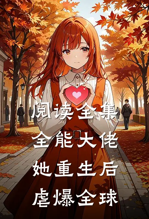 阅读全集全能大佬她重生后虐爆全球