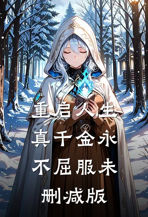 重启人生，真千金永不屈服未删减版