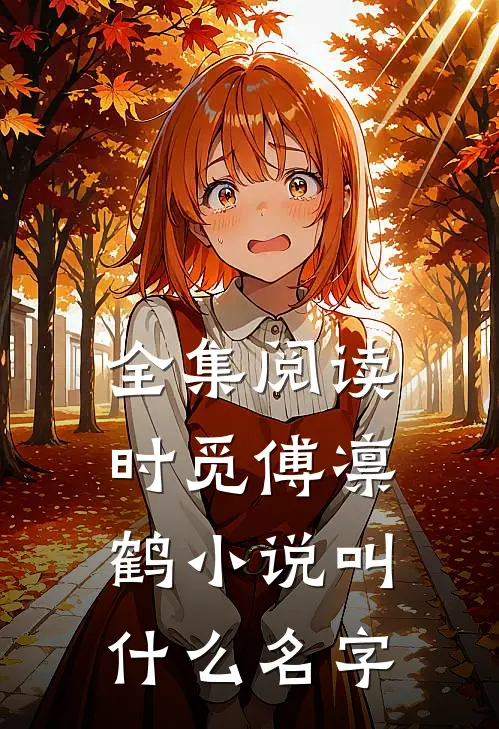 全集阅读时觅傅凛鹤小说叫什么名字