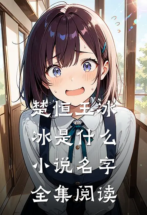 楚恒王冰冰是什么小说名字全集阅读