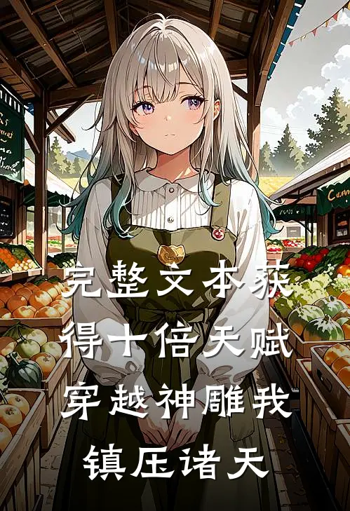 完整文本获得十倍天赋，穿越神雕我镇压诸天