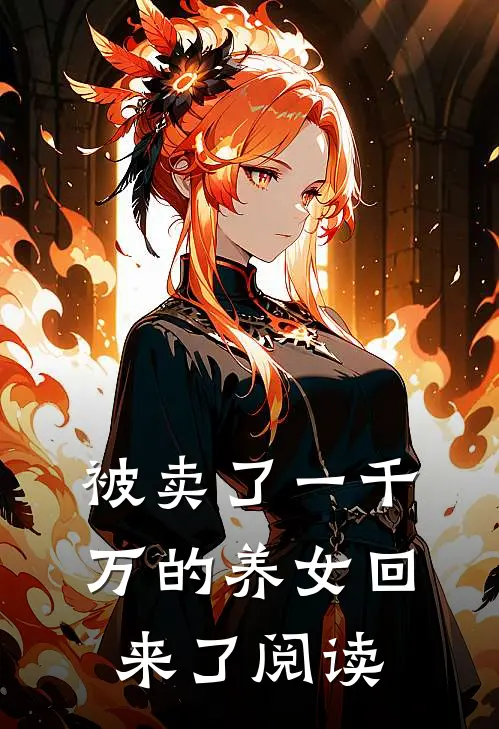 被卖了一千万的养女回来了阅读