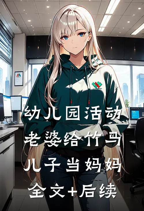 幼儿园活动，老婆给竹马儿子当妈妈全文+后续