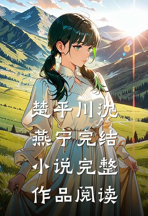 楚平川沈燕宁完结小说完整作品阅读