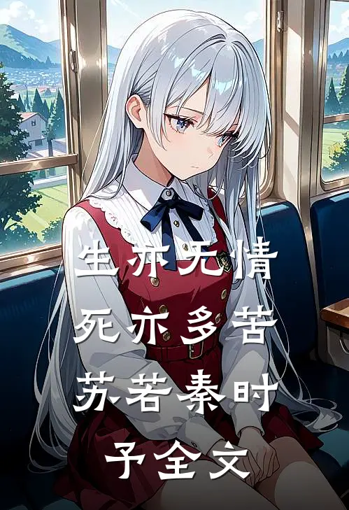 生亦无情，死亦多苦苏若秦时予全文