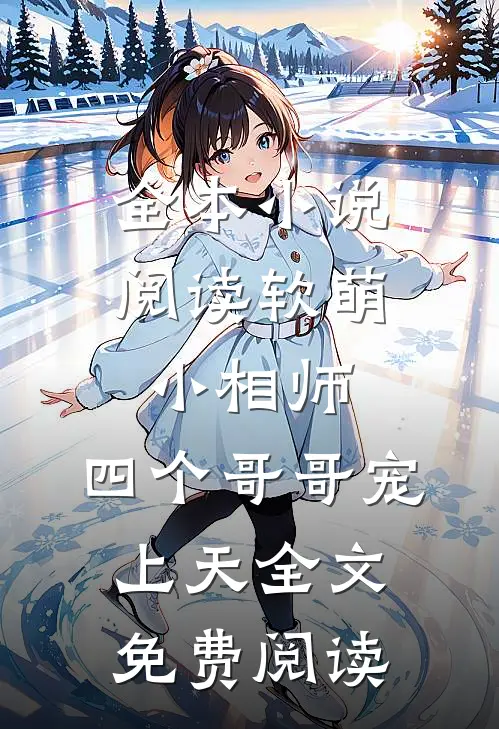 全本小说阅读软萌小相师:四个哥哥宠上天全文免费阅读