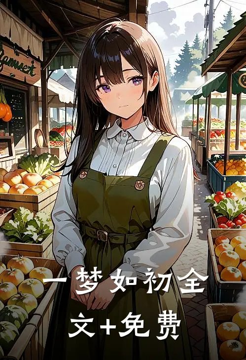 一梦如初全文+免费