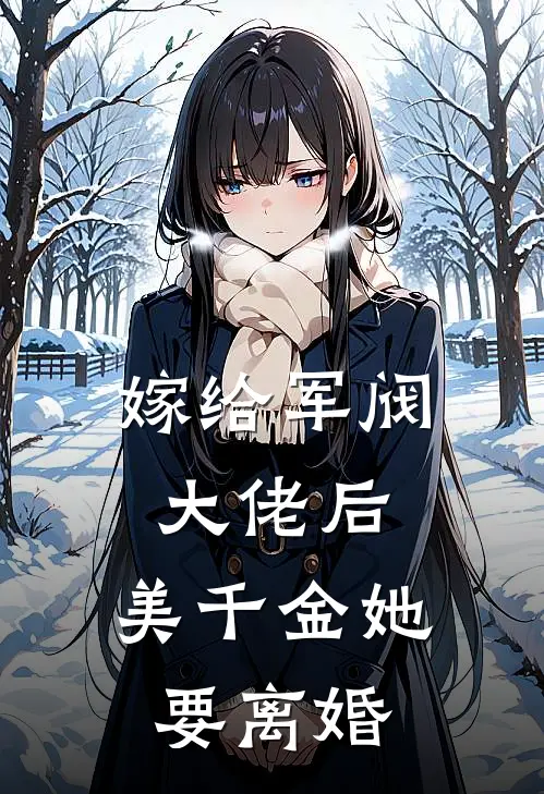 嫁给军阀大佬后，美千金她要离婚