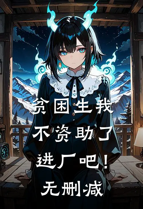 贫困生我不资助了，进厂吧！无删减
