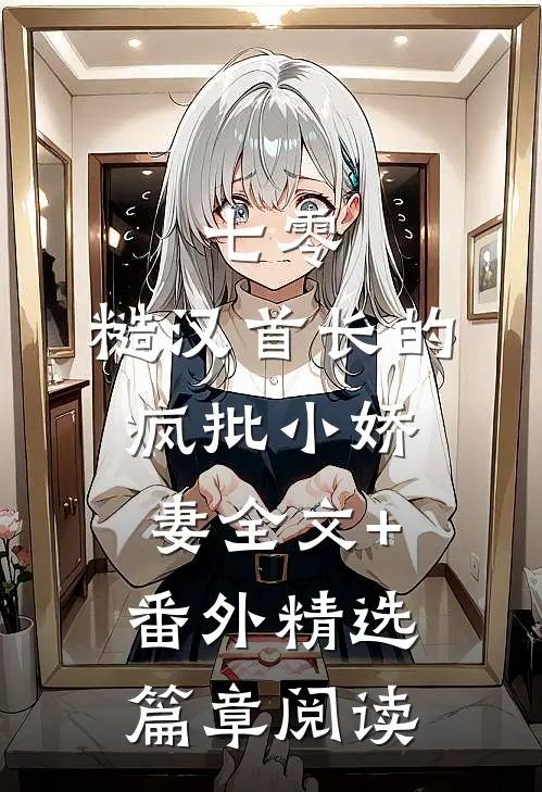 七零：糙汉首长的疯批小娇妻全文+番外精选篇章阅读