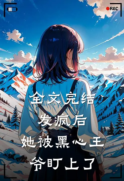 全文完结发疯后，她被黑心王爷盯上了