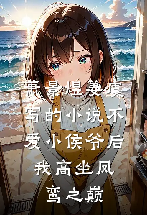萧景煜姜虞写的小说不爱小侯爷后，我高坐凤鸾之巅