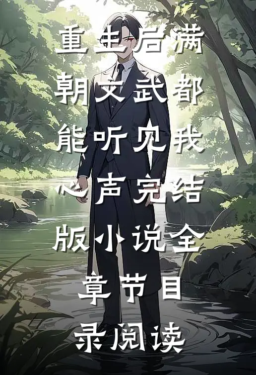 重生后满朝文武都能听见我心声完结版小说全章节目录阅读