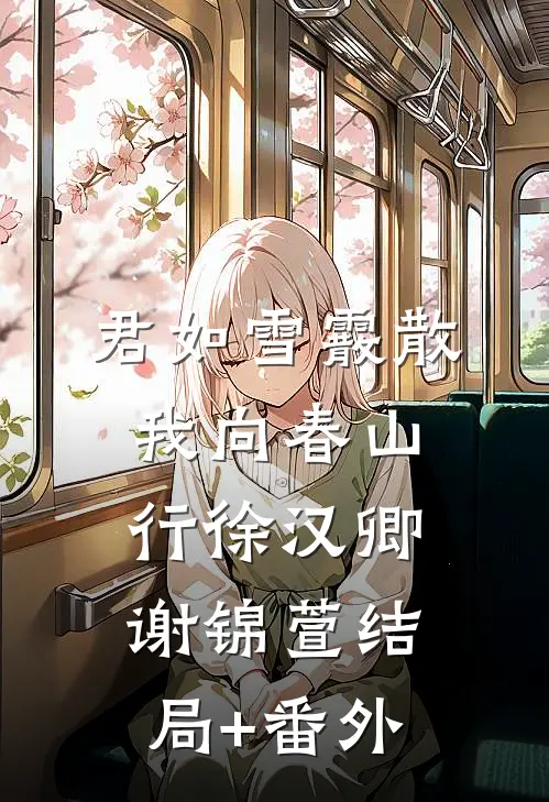 君如雪霰散，我向春山行徐汉卿谢锦萱结局+番外