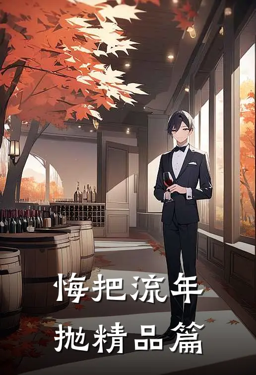 悔把流年抛精品篇