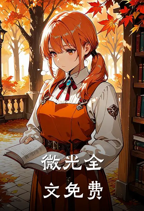 微光全文免费