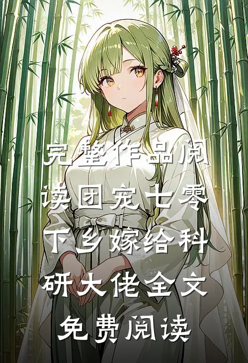 完整作品阅读团宠七零下乡嫁给科研大佬全文免费阅读