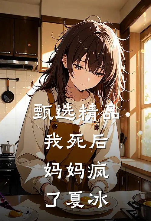 甄选精品我死后，妈妈疯了夏冰