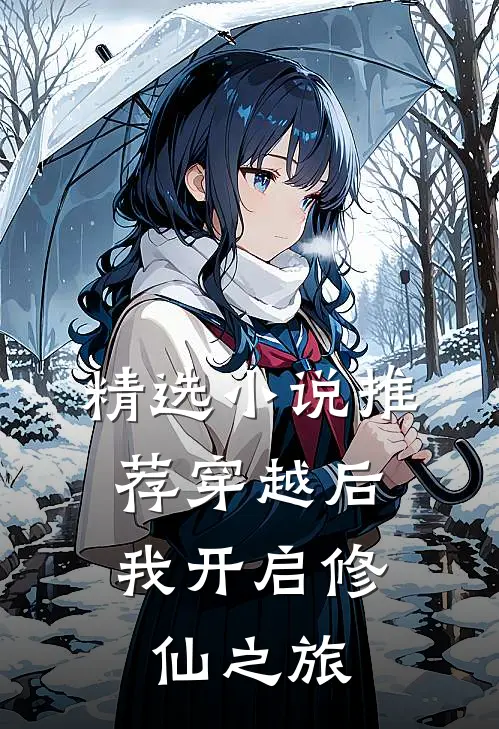精选小说推荐穿越后，我开启修仙之旅