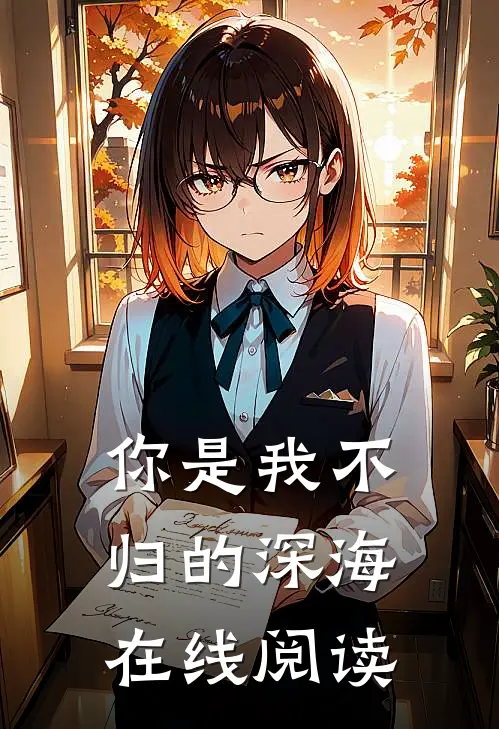 你是我不归的深海在线阅读