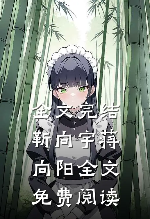 全文完结靳向宇蒋向阳全文免费阅读
