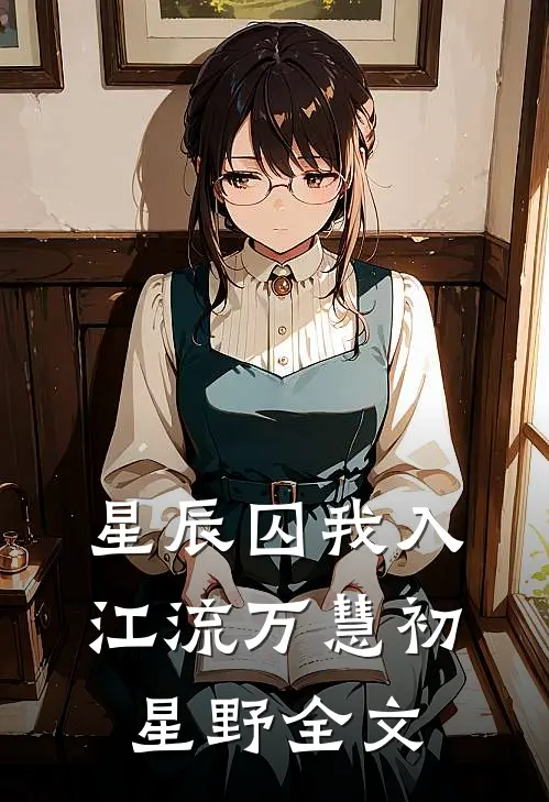 星辰囚我入江流万慧初星野全文