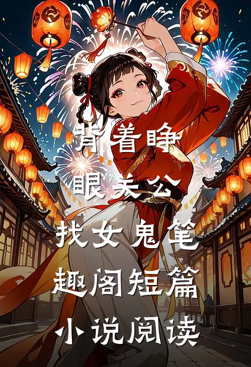背着睁眼关公,找女鬼笔趣阁短篇小说阅读