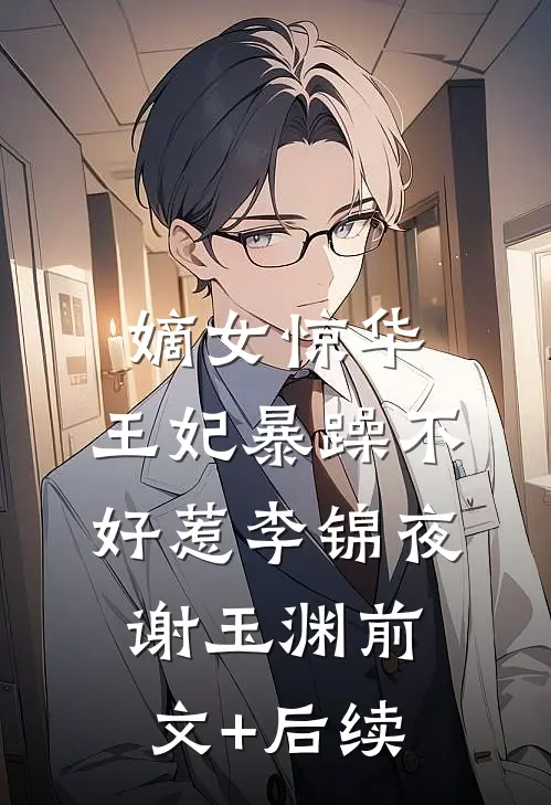 嫡女惊华：王妃暴躁不好惹李锦夜谢玉渊前文+后续