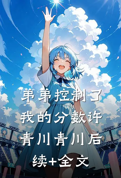 弟弟控制了我的分数许青川青川后续+全文