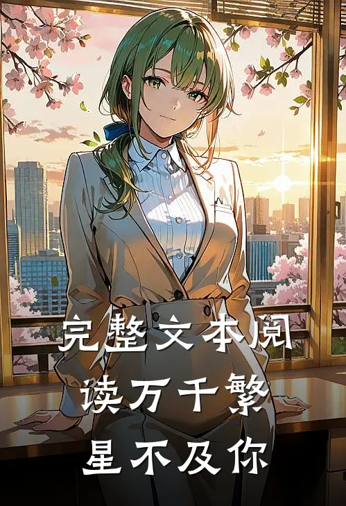 完整文本阅读万千繁星不及你