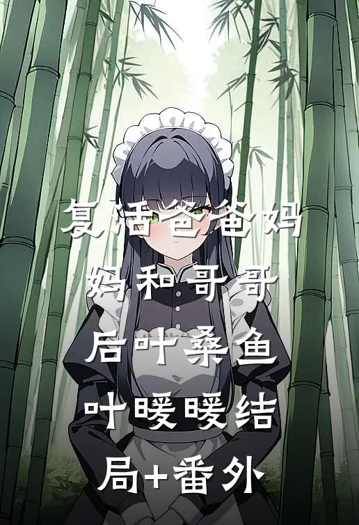复活爸爸妈妈和哥哥后叶桑鱼叶暖暖结局+番外
