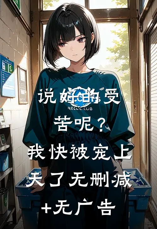 说好的受苦呢？我快被宠上天了无删减+无广告