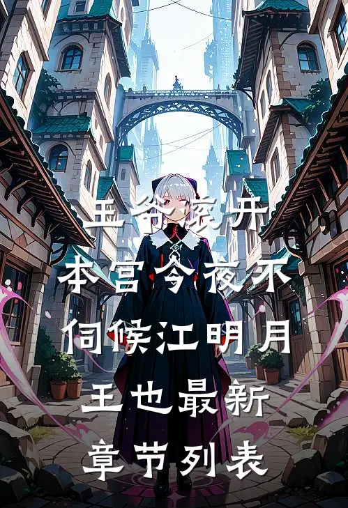 王爷滚开，本宫今夜不伺候江明月王也最新章节列表