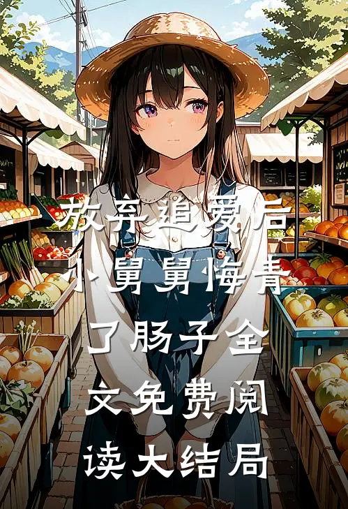 放弃追爱后，小舅舅悔青了肠子全文免费阅读大结局